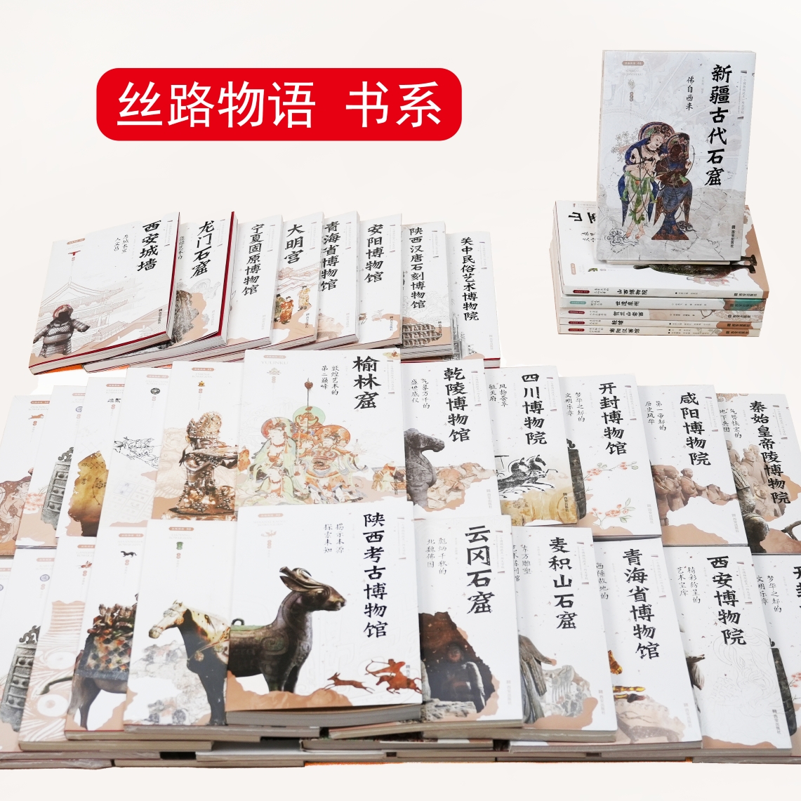 丝路物语系列